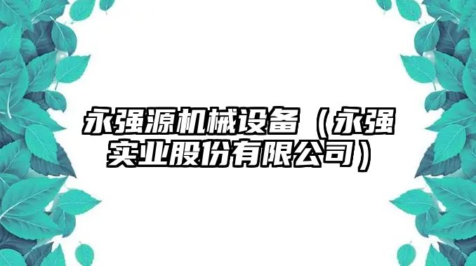 永強源機械設備（永強實業股份有限公司）