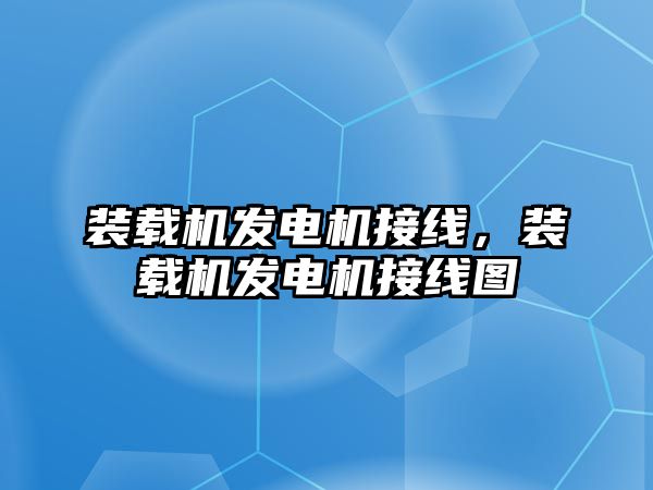 裝載機發電機接線，裝載機發電機接線圖