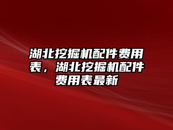 湖北挖掘機(jī)配件費(fèi)用表，湖北挖掘機(jī)配件費(fèi)用表最新