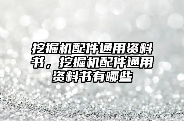 挖掘機配件通用資料書，挖掘機配件通用資料書有哪些