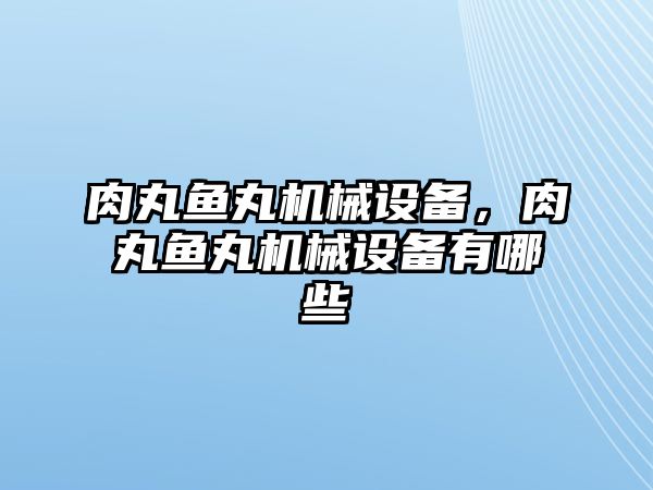 肉丸魚丸機械設備，肉丸魚丸機械設備有哪些