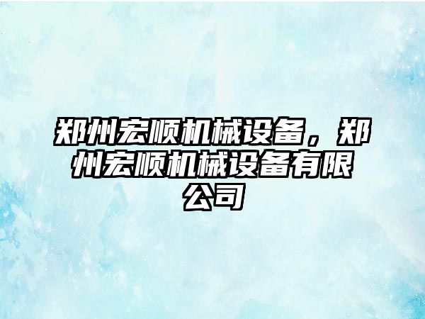 鄭州宏順機械設備，鄭州宏順機械設備有限公司