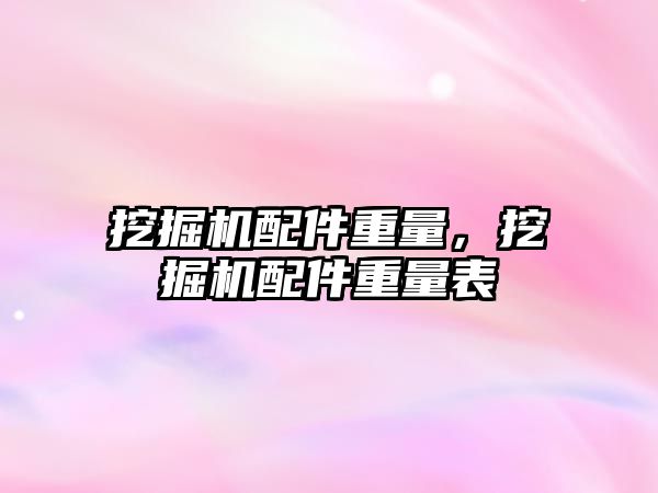 挖掘機配件重量，挖掘機配件重量表