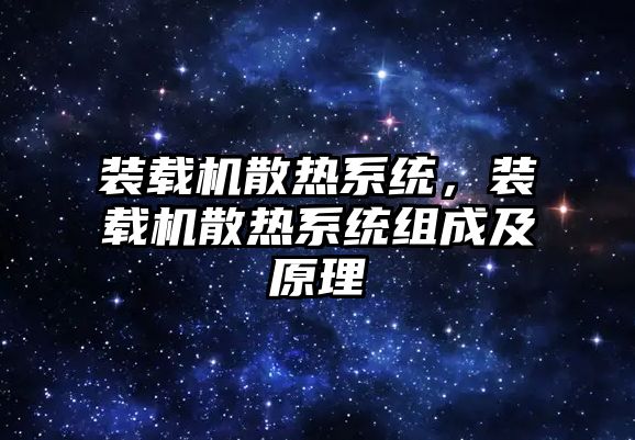 裝載機散熱系統，裝載機散熱系統組成及原理