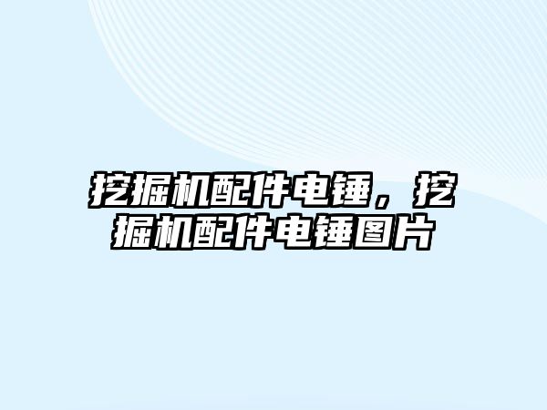 挖掘機配件電錘，挖掘機配件電錘圖片