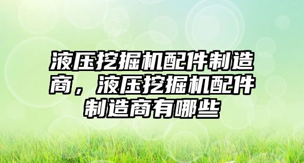 液壓挖掘機(jī)配件制造商，液壓挖掘機(jī)配件制造商有哪些