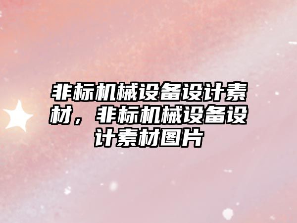 非標機械設備設計素材，非標機械設備設計素材圖片