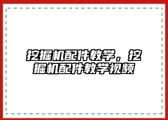 挖掘機配件教學，挖掘機配件教學視頻