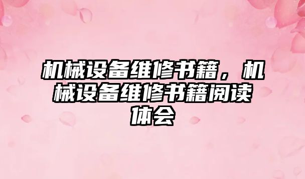 機械設(shè)備維修書籍，機械設(shè)備維修書籍閱讀體會