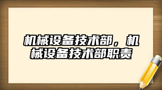 機械設備技術部，機械設備技術部職責