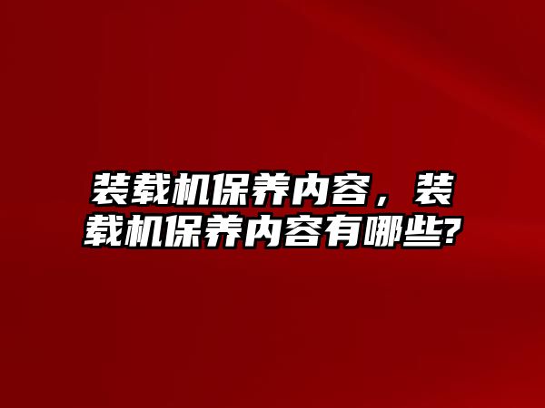 裝載機保養內容，裝載機保養內容有哪些?