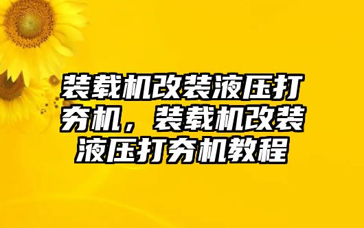 裝載機改裝液壓打夯機，裝載機改裝液壓打夯機教程