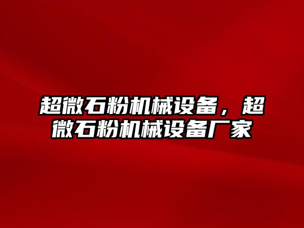 超微石粉機械設備，超微石粉機械設備廠家