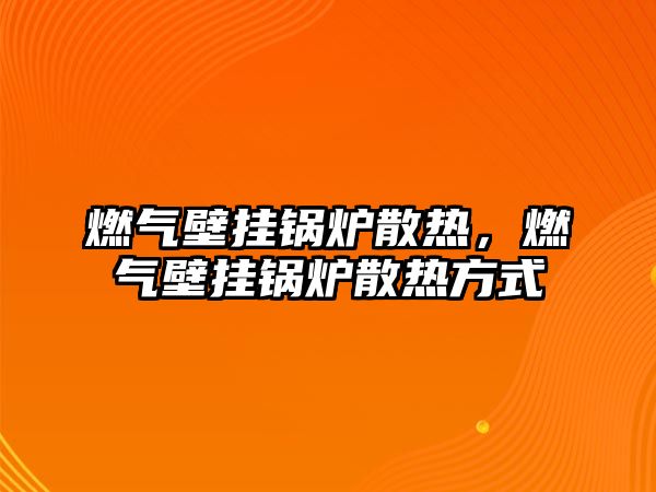 燃氣壁掛鍋爐散熱，燃氣壁掛鍋爐散熱方式