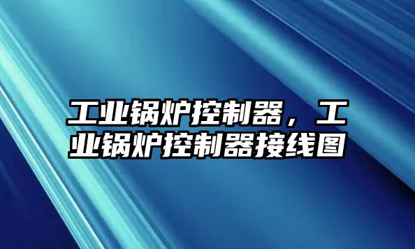 工業鍋爐控制器，工業鍋爐控制器接線圖