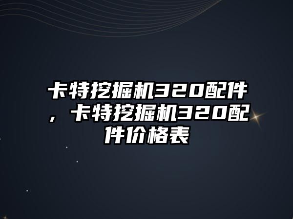 卡特挖掘機320配件，卡特挖掘機320配件價格表