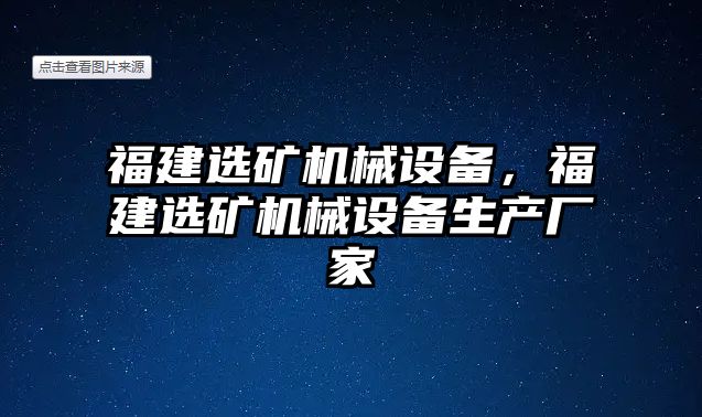 福建選礦機械設(shè)備，福建選礦機械設(shè)備生產(chǎn)廠家