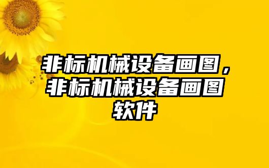 非標機械設備畫圖，非標機械設備畫圖軟件