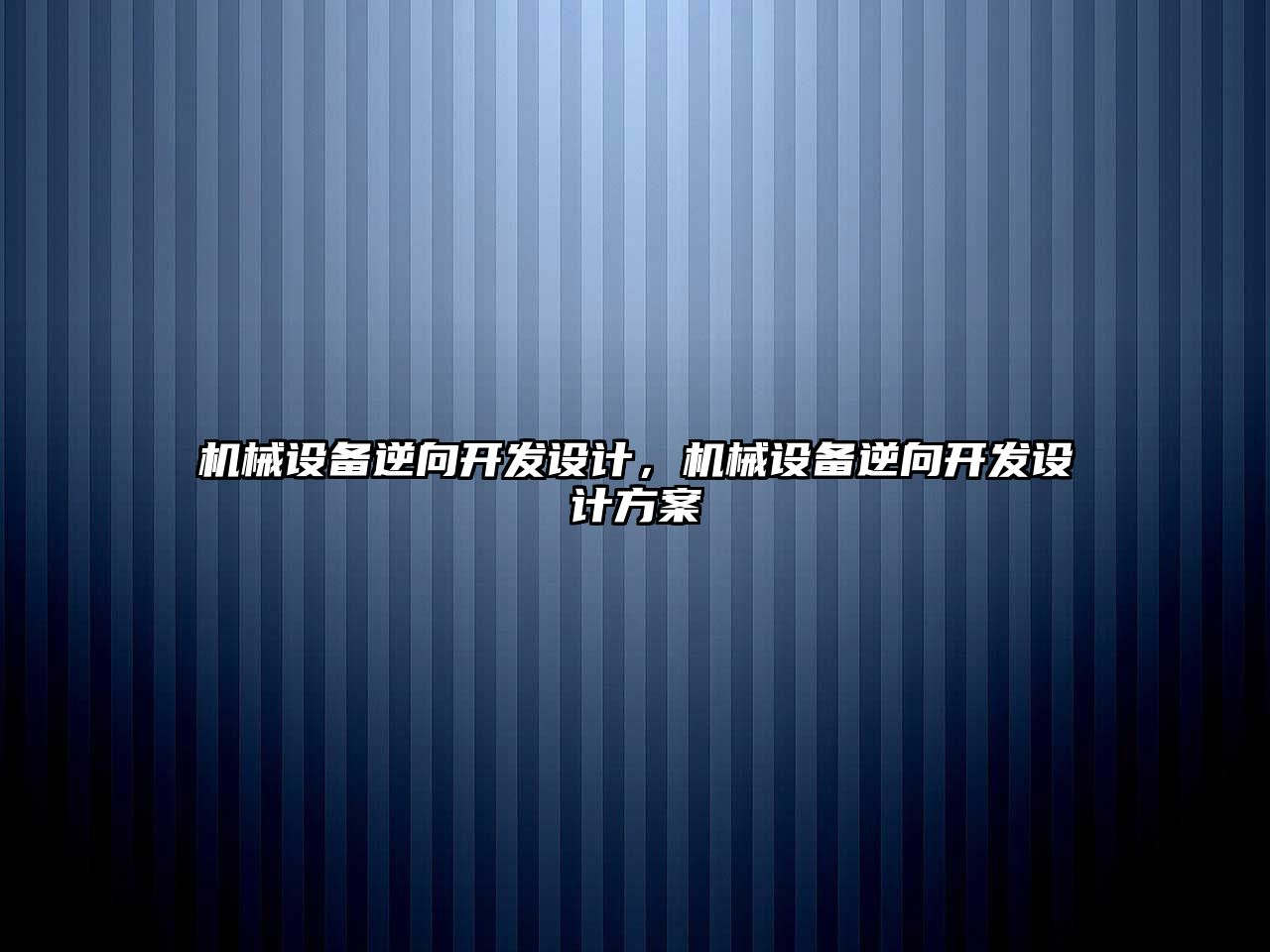 機械設備逆向開發設計，機械設備逆向開發設計方案