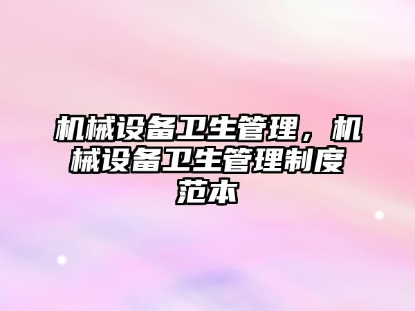 機械設備衛生管理，機械設備衛生管理制度范本