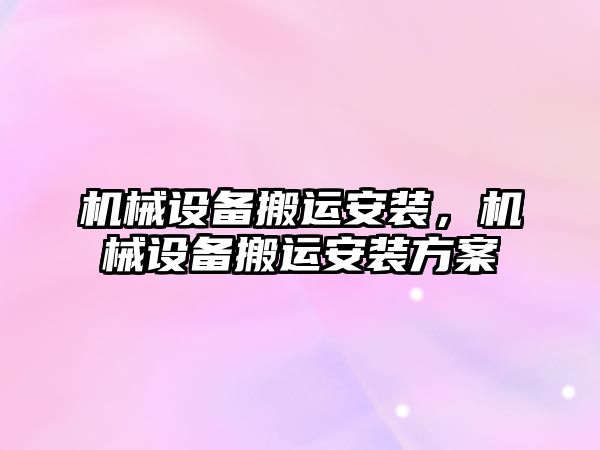 機械設備搬運安裝，機械設備搬運安裝方案