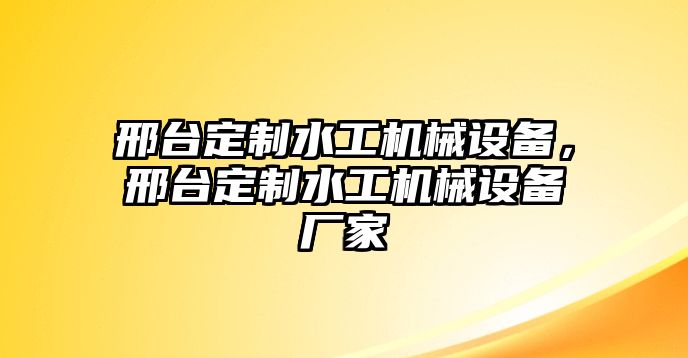 邢臺(tái)定制水工機(jī)械設(shè)備，邢臺(tái)定制水工機(jī)械設(shè)備廠家