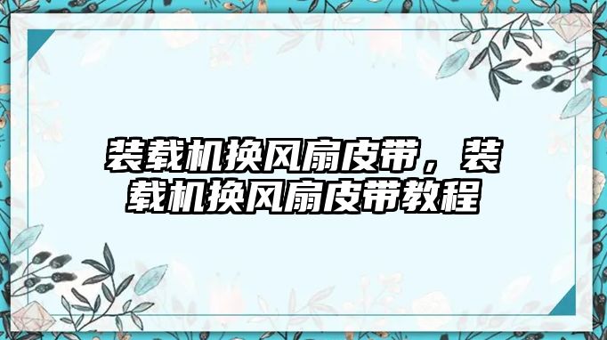 裝載機換風扇皮帶，裝載機換風扇皮帶教程