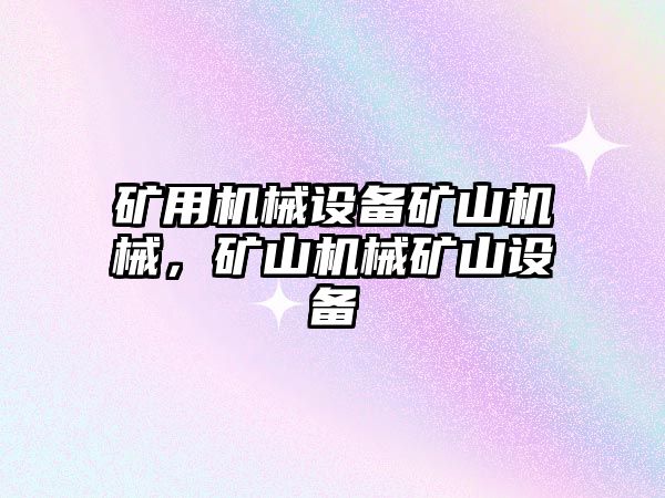 礦用機械設備礦山機械，礦山機械礦山設備