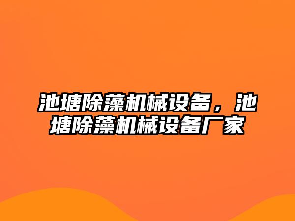 池塘除藻機(jī)械設(shè)備，池塘除藻機(jī)械設(shè)備廠(chǎng)家