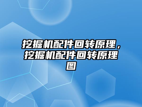 挖掘機配件回轉原理，挖掘機配件回轉原理圖