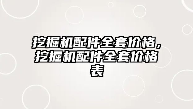 挖掘機配件全套價格，挖掘機配件全套價格表