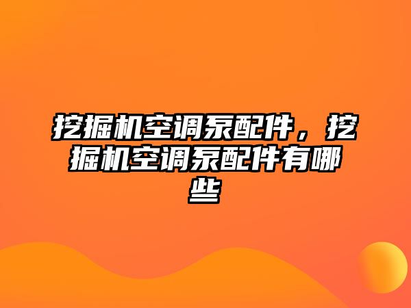 挖掘機空調泵配件，挖掘機空調泵配件有哪些