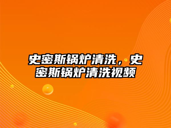 史密斯鍋爐清洗，史密斯鍋爐清洗視頻