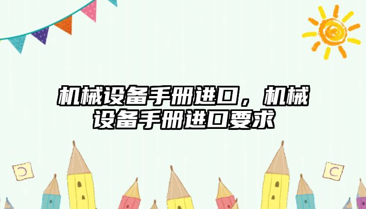 機械設備手冊進口，機械設備手冊進口要求