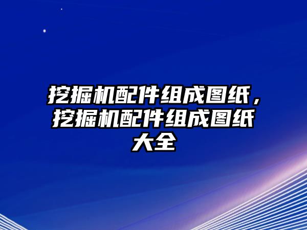 挖掘機配件組成圖紙，挖掘機配件組成圖紙大全