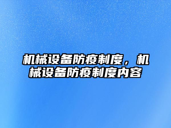 機械設備防疫制度，機械設備防疫制度內容