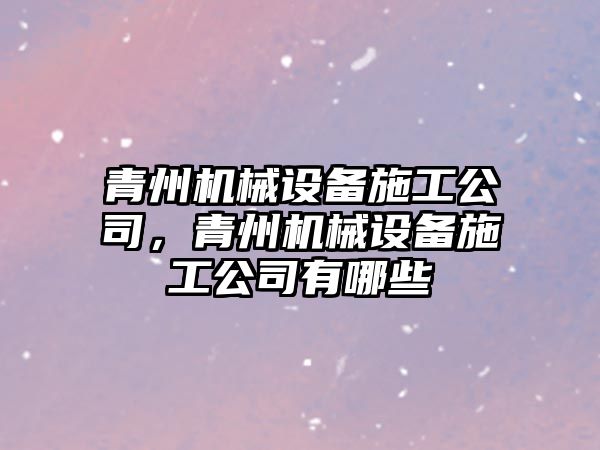 青州機械設備施工公司，青州機械設備施工公司有哪些