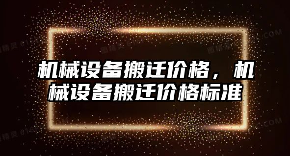 機械設備搬遷價格，機械設備搬遷價格標準