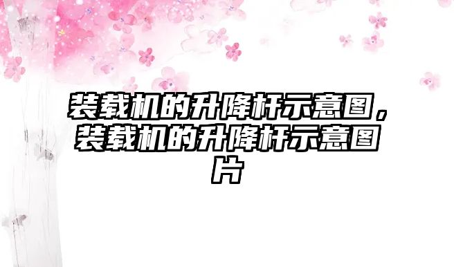 裝載機的升降桿示意圖，裝載機的升降桿示意圖片