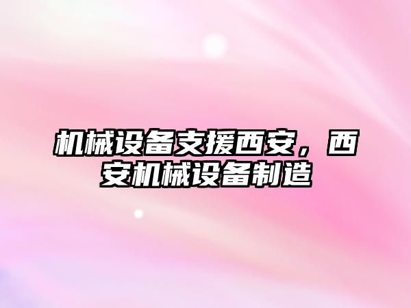 機械設備支援西安，西安機械設備制造