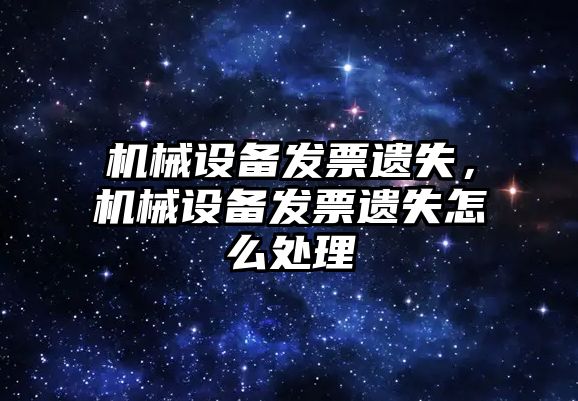 機械設備發票遺失，機械設備發票遺失怎么處理