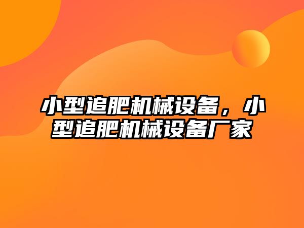 小型追肥機(jī)械設(shè)備，小型追肥機(jī)械設(shè)備廠家