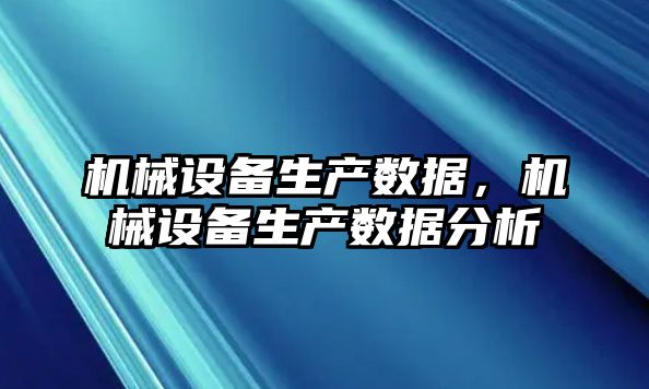 機械設備生產數據，機械設備生產數據分析