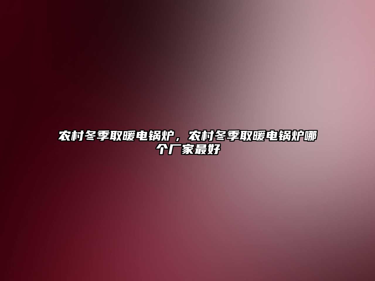 農村冬季取暖電鍋爐，農村冬季取暖電鍋爐哪個廠家最好