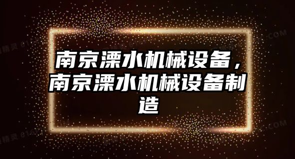 南京溧水機械設(shè)備，南京溧水機械設(shè)備制造