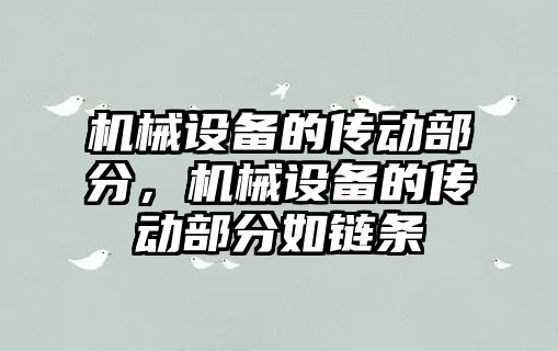 機械設備的傳動部分，機械設備的傳動部分如鏈條