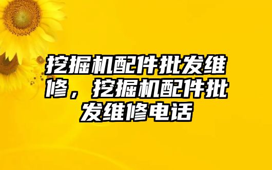 挖掘機配件批發維修，挖掘機配件批發維修電話