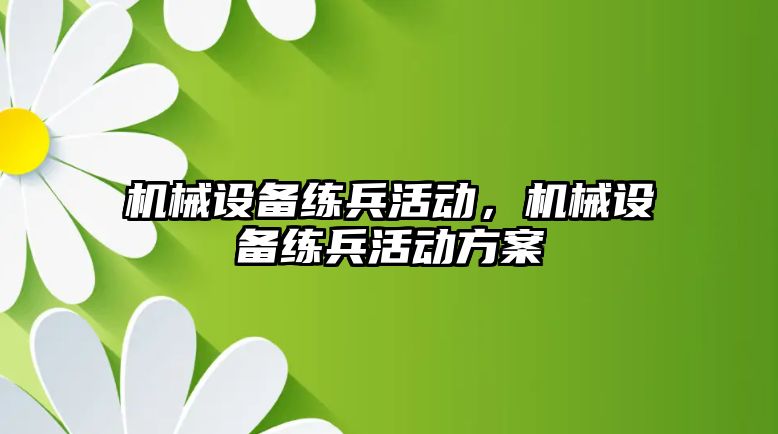 機械設(shè)備練兵活動，機械設(shè)備練兵活動方案