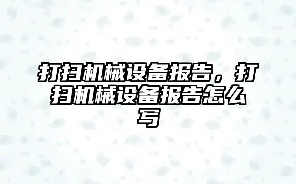 打掃機械設備報告，打掃機械設備報告怎么寫