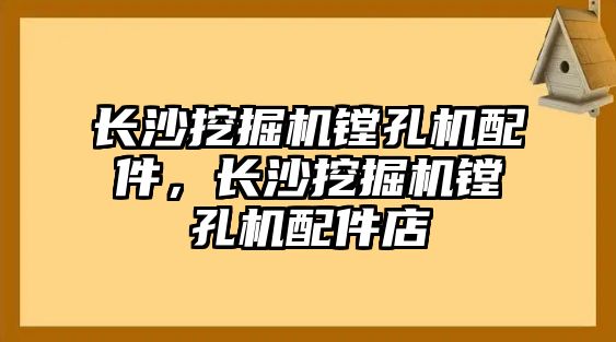 長沙挖掘機鏜孔機配件，長沙挖掘機鏜孔機配件店